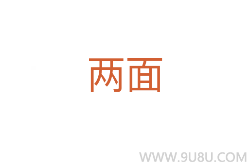 兩面