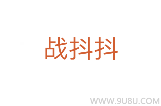 戰(zhàn)抖抖
