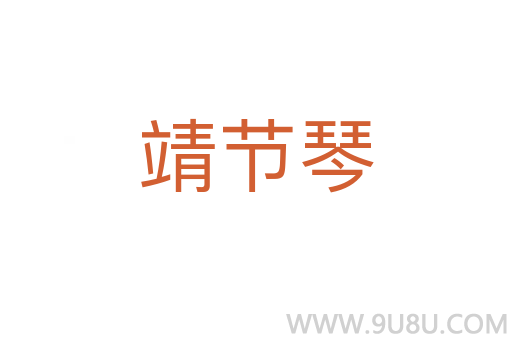 靖節(jié)琴