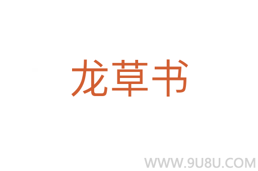 龍草書(shū)