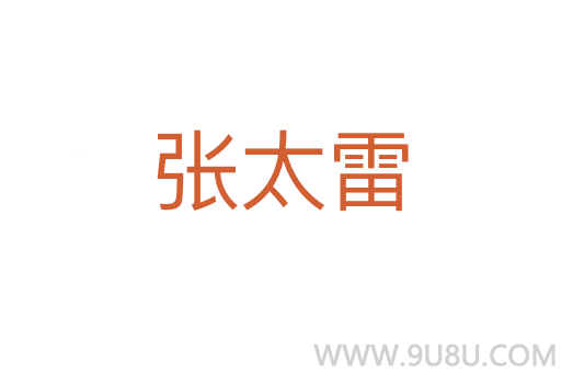 張?zhí)?></div>
							<h2>詞語解釋</h2><p class=