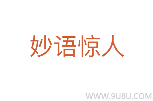 妙語驚人