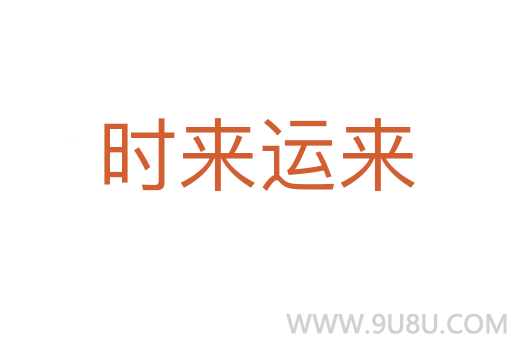 時來運來