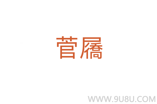 菅屩