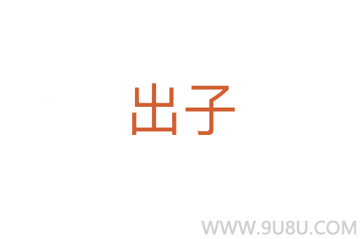 出子
