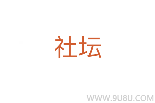 社壇