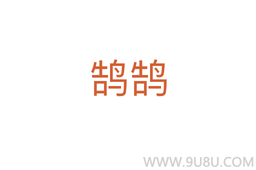 鵠鵠