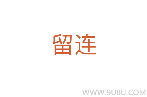 留連