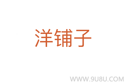 洋鋪?zhàn)?></div>
							<h2>詞語解釋</h2><h3>洋鋪?zhàn)?span id=