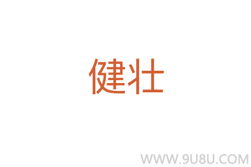 健壯