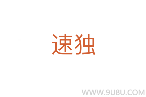 速獨(dú)