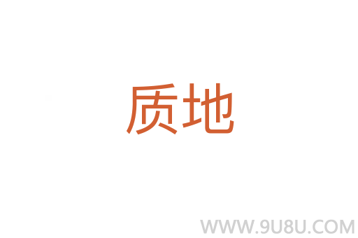 質(zhì)地