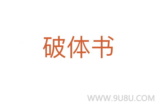 破體書