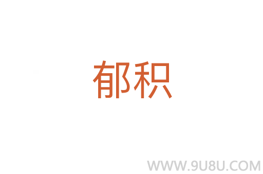 郁積