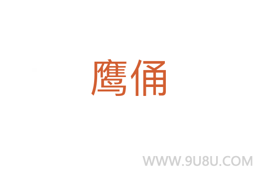 鷹俑
