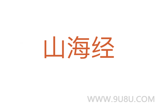 山海經(jīng)