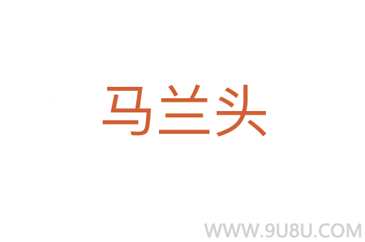 馬蘭頭