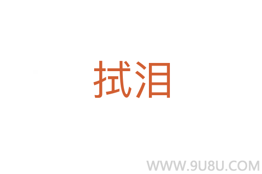 拭淚