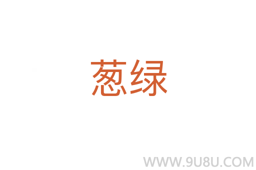 蔥綠