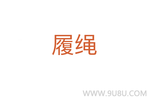 履繩