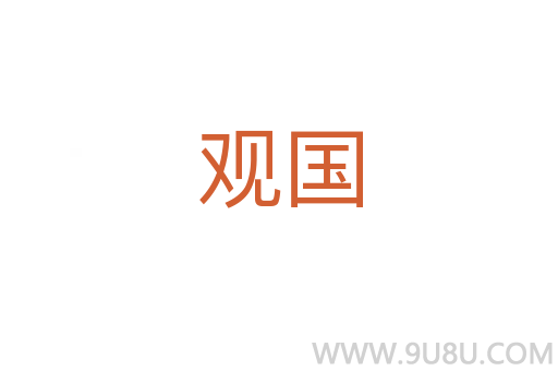 觀國(guó)