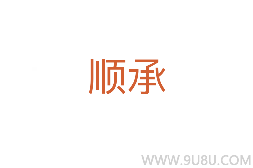 順承