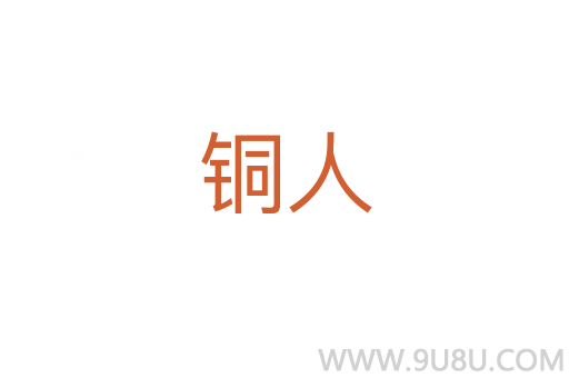 銅人