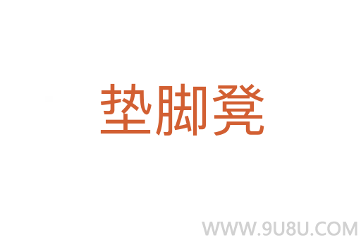 墊腳凳