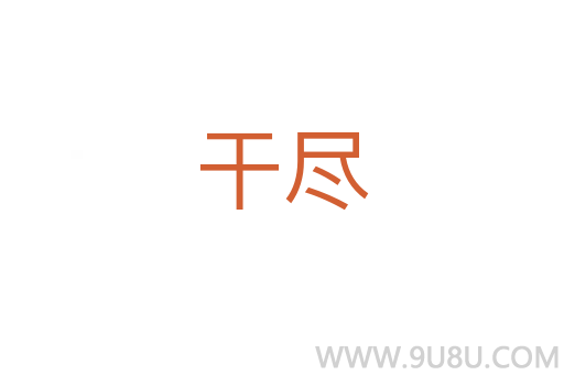 干盡