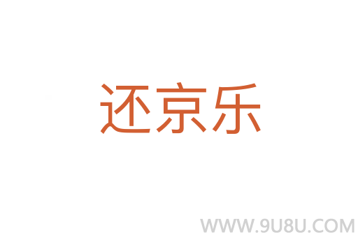 還京樂(lè)