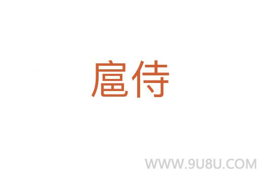 扈侍