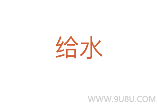 給水