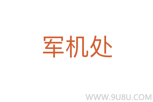 軍機(jī)處