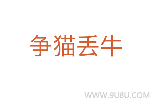 爭貓丟牛