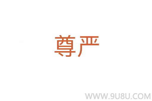 尊嚴