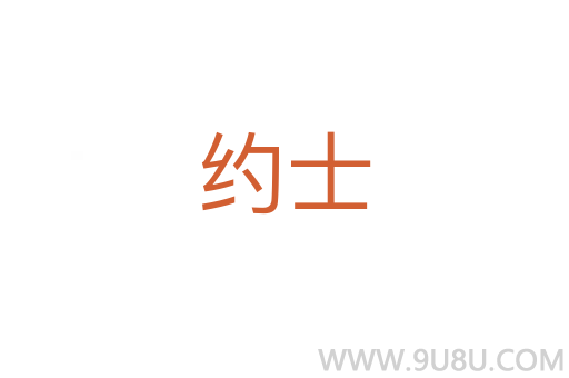 約士