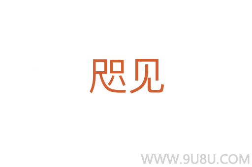 咫見(jiàn)
