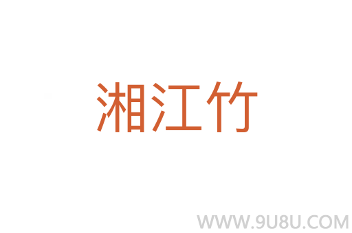 湘江竹