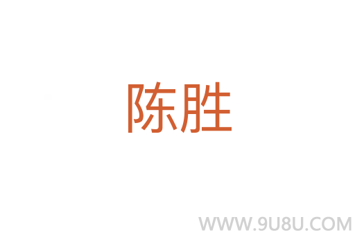 陳勝