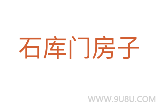 石庫門房子