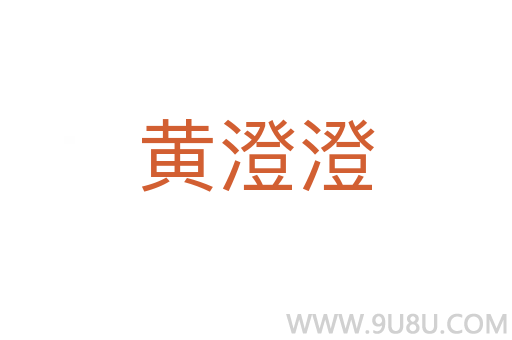 黃澄澄