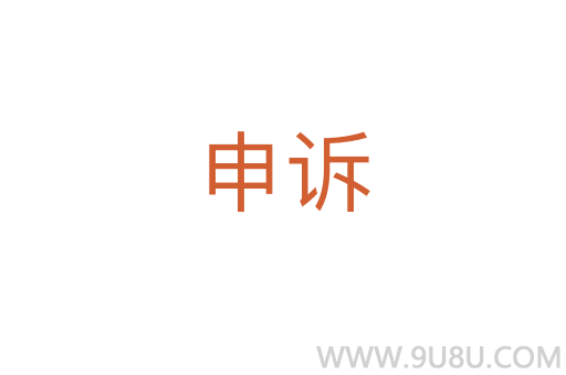 申訴