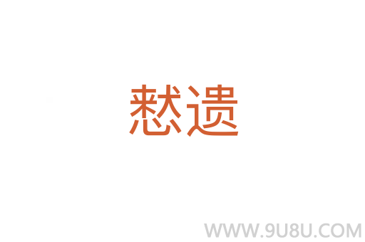 慭遺