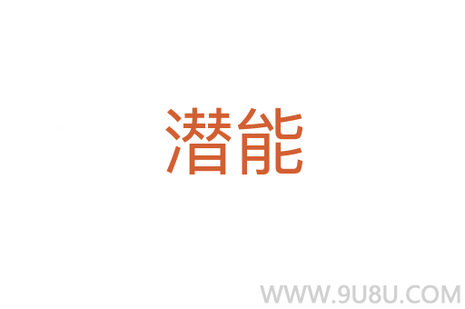 潛能