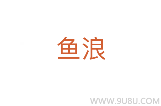 魚浪