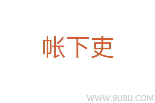 帳下吏
