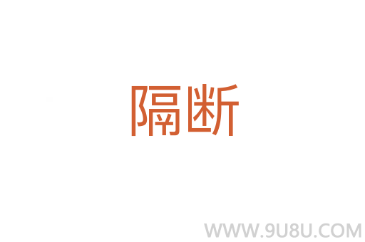 隔斷