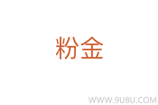 粉金