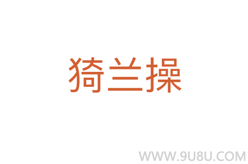 猗蘭操