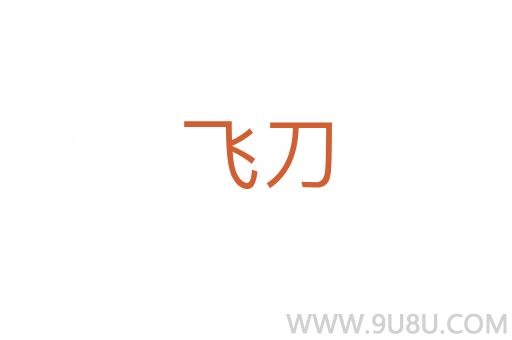 飛刀